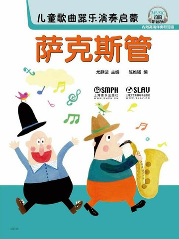 【電子書】儿童歌曲器乐演奏启蒙：萨克斯管