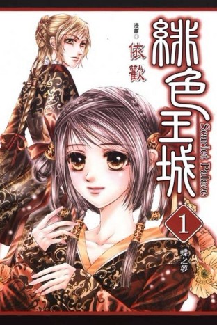 緋色王城（1）[二手書_良好]
