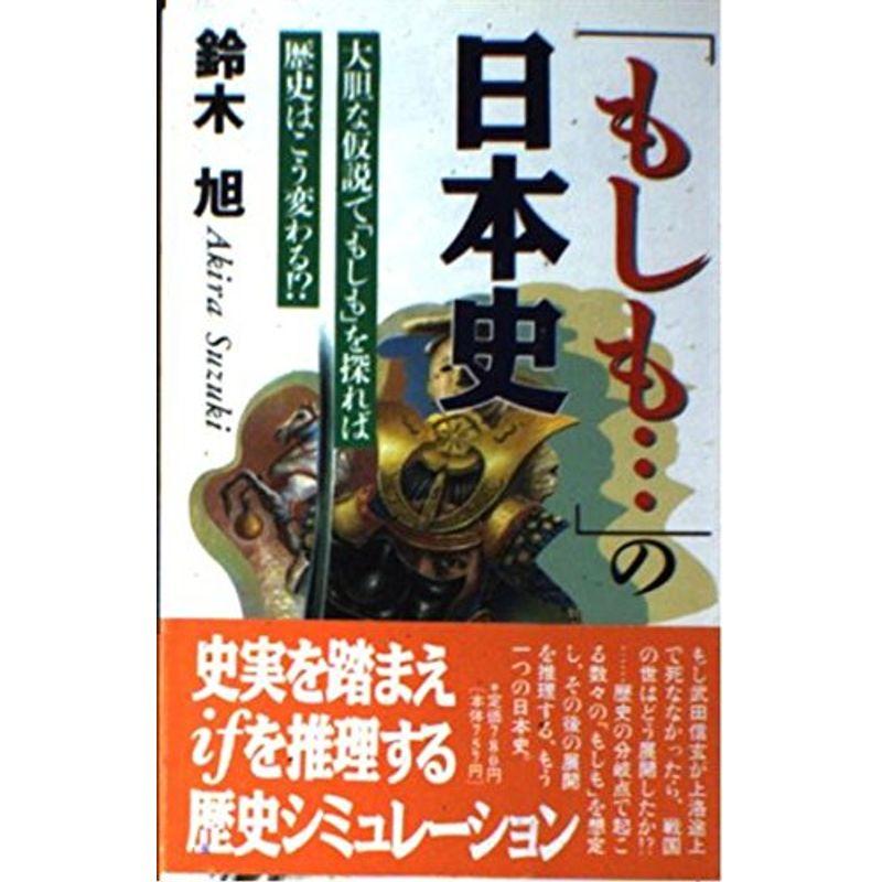 「もしも…」の日本史?大胆な仮説で「もしも」を探れば歴史はこう変わる? (ラクダブックス)