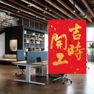 2026馬年春聯-行書 | 吉時開工 | 書法春聯 | 新春佈置