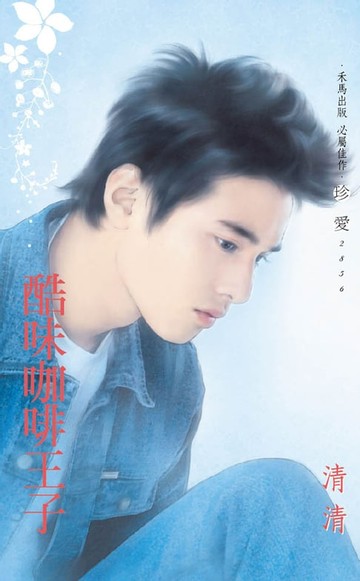 【電子書】酷味咖啡王子