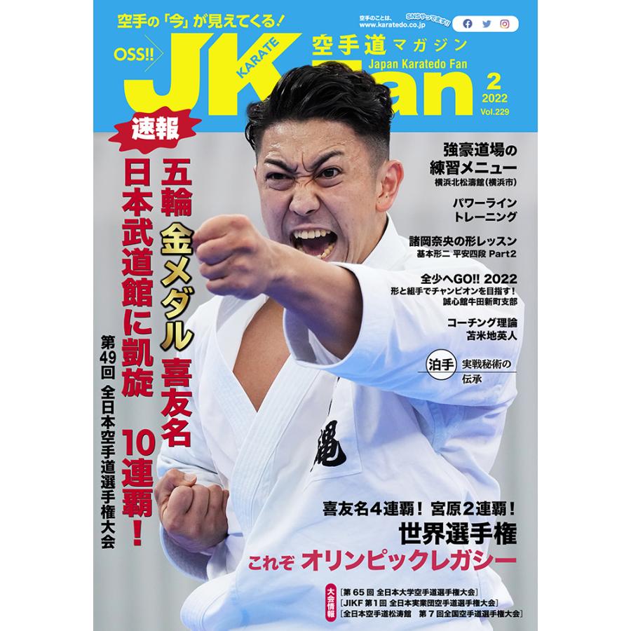 空手道マガジンJKFan2022年2月号