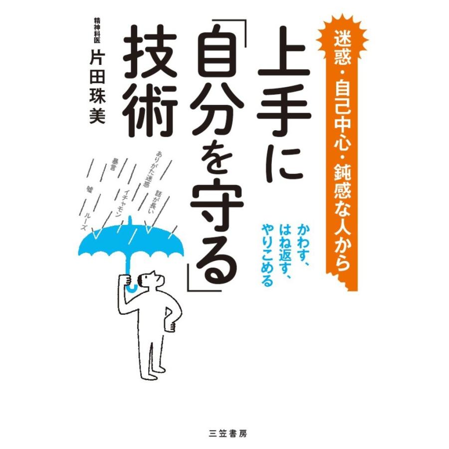 上手に「自分を守る」技術 電子書籍版   片田珠美