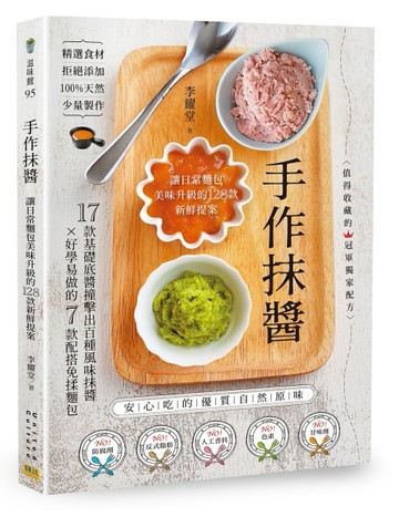 手作抹醬︰讓日常麵包美味升級的128款新鮮提案[二手書_全新]