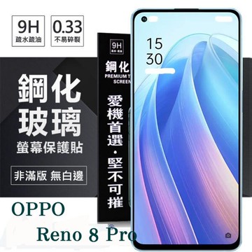 【愛瘋潮】99免運 現貨 螢幕保護貼 OPPO Reno 8 Pro 5G   超強防爆鋼化玻璃保護貼 (非滿版) 螢幕保護貼 鋼化貼 疏水疏油