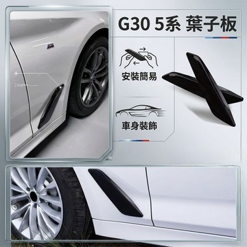 ~歐力斯~寶馬 BMW G30 520i 520d 530i 530d 540i 葉子板 側標 刀鋒 出風口飾條
