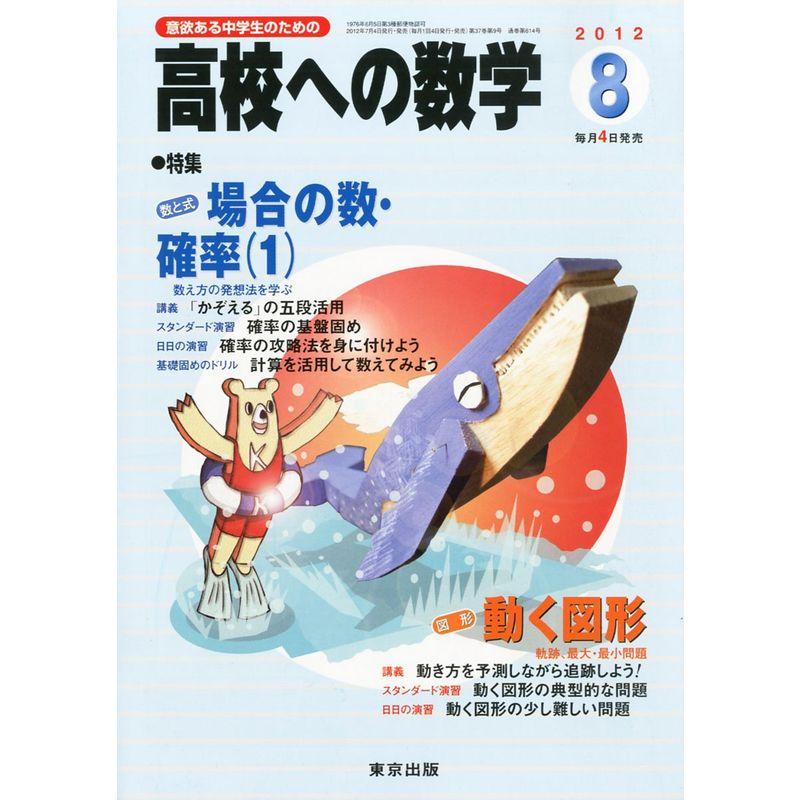 高校への数学 2012年 08月号 雑誌