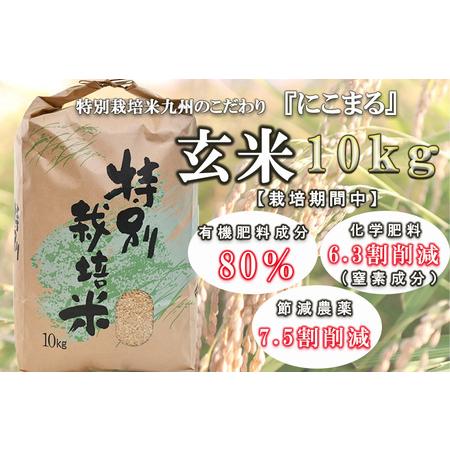 ふるさと納税 令和5年産九州のこだわり「にこまる」玄米10kg 長崎県諫早市