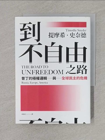 【書寶二手書T1／政治_TFQ】到不自由之路：普丁的極權邏輯與全球民主的危機_提摩希．史奈德, 林俊宏
