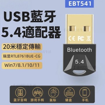 台灣出貨 USB 藍牙5.4接收器 無線藍芽接收器 藍牙接收器 藍芽傳輸器 usb接收器 藍牙接收器 傳輸器 電腦藍牙