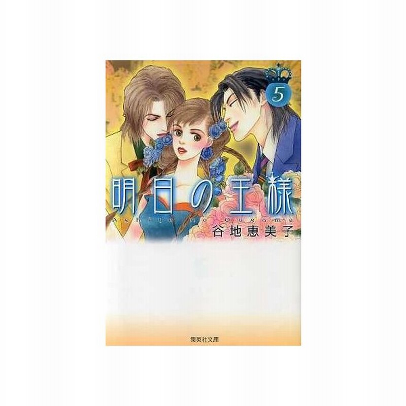 明日の王様 文庫版 ５ 集英社ｃ文庫 谷地恵美子 著者 通販 Lineポイント最大0 5 Get Lineショッピング