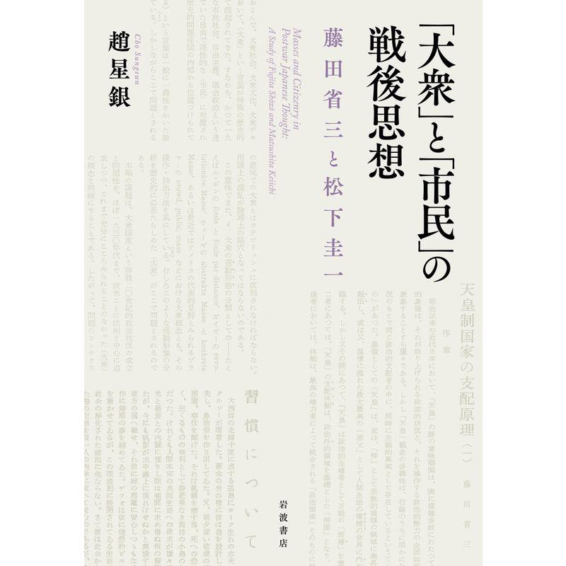 「大衆」と「市民」の戦後思想??藤田省三と松下圭一