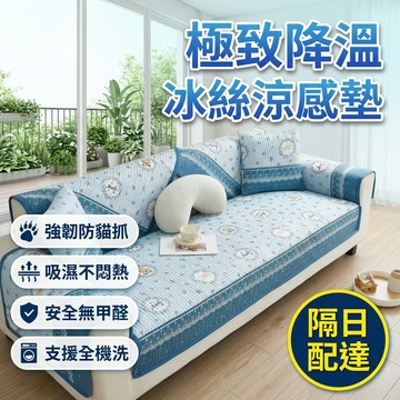 隔日送達🔥沙發墊 冰絲沙發墊 涼感沙發墊 沙發墊套 透氣防滑墊 可水洗沙發墊 除菌防螨沙發墊 沙發墊防貓抓