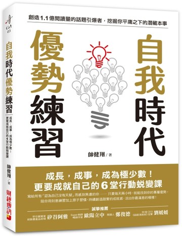 自我時代 優勢練習：成長，成事，成為極少數！更要成就自己的6堂行動蛻變課[二手書_良好]