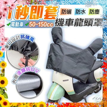 【現貨 免運費 24H出貨】機車儀錶板防曬龍頭罩 車罩 機車防塵套 機車罩 防風 耐刮 車衣 腳踏車車套 摩托車車罩