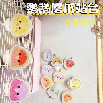 【萌寵用品】鸚鵡磨爪站臺站杆磨砂小鳥磨嘴磨爪棒實木啃咬發泄玩具休息平臺