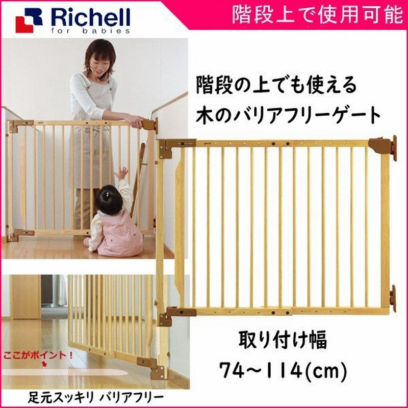 正規品 ベビーゲート 階段の上でも使える 木のバリアフリーゲート リッチェル Richell ベビーフェンス セーフティ グッズ 室内 シニア ペット 里帰り 帰省 Baby 通販 Lineポイント最大get Lineショッピング