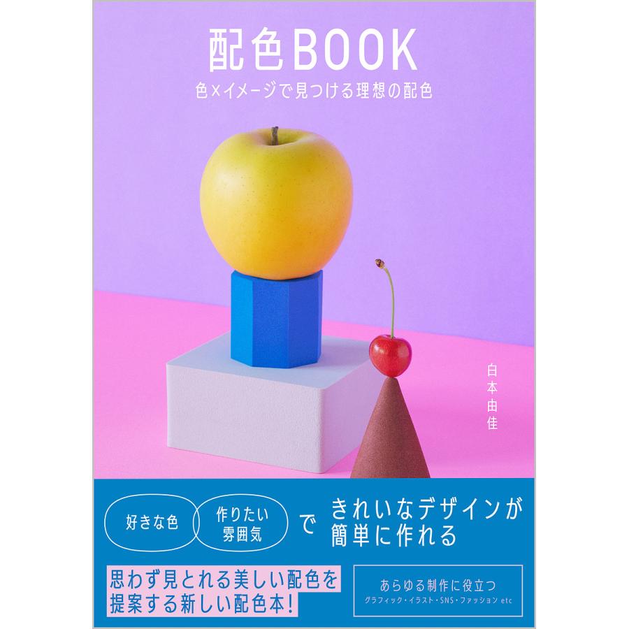 配色BOOK 色xイメージで見つける理想の配色 白本由佳