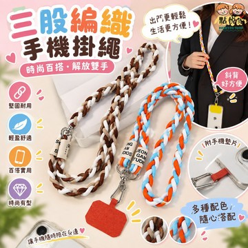 【點悅家】手機掛繩 三股馬尾辮斜背款 編織繩 登山繩 肩帶掛鏈 掛繩 附夾片 多色可選 B32
