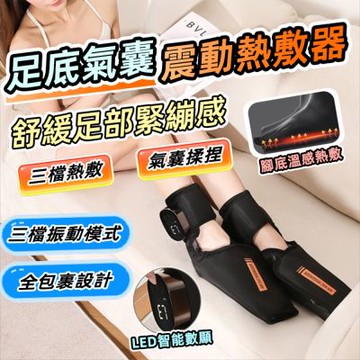 雙腳款 緩解足壓 足底震動熱敷器 多檔可切換 暖腳器