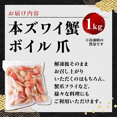 ふるさと納税 岸和田市 本ズワイ蟹ボイル爪　1kg