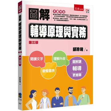 <麗文校園購>圖解輔導原理與實務 邱珍琬 三版 9786264422314