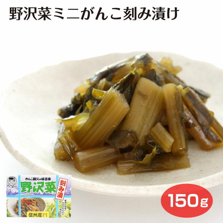 長野 お土産 野沢菜 ミニがんこ漬 信州 150ｇ のざわ菜 野沢菜漬 しょうゆ漬 信州産 つけもの 漬け物 漬物