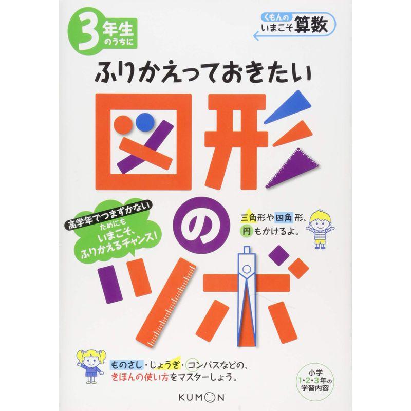 3年生のうちにふりかえっておきたい図形のツボ (くもんのいまこそ算数)