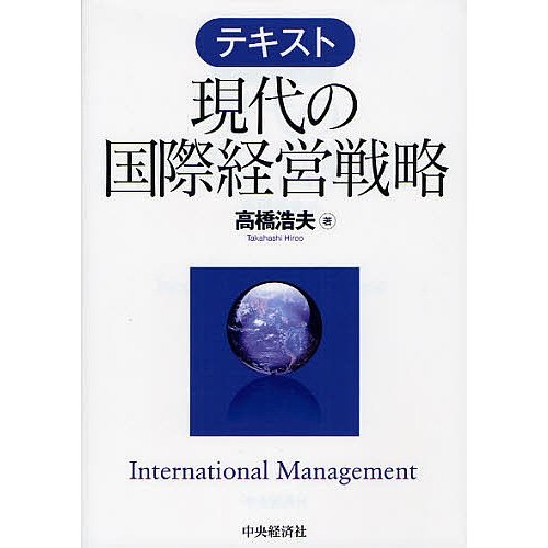 テキスト現代の国際経営戦略 高橋浩夫