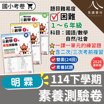 【現貨】114下 最新版 明霖國小 素養測驗卷 康軒版/南一版/翰林版 1-6年級 國語 數學 自然 社會 閱讀素養 考卷 附解答 1下 2下 3下 4下 5下 6下 易讀書坊 升學網路書店