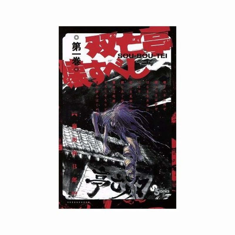 双亡亭壊すべし 第一巻 サンデーｃ 藤田和日郎 著者 通販 Lineポイント最大0 5 Get Lineショッピング