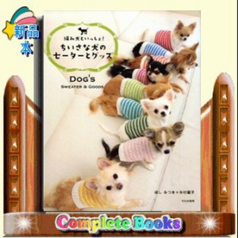 ちいさな犬のセーターとグッズ 編み犬といっしょ 編み犬と 通販 Lineポイント最大1 0 Get Lineショッピング