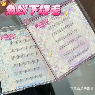 《台灣隔日到貨🐱‍🏍》免膠下睫毛小火苗自然款懶人自黏媽生仿真透明子更假睫毛無需膠水