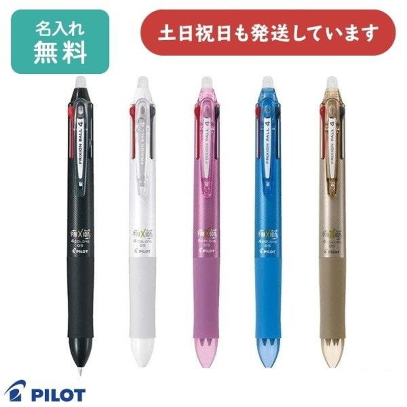 名入れ無料】 パイロット フリクションボール4 0.5mm 4色 ボールペン 男性 女性 名前入り 筆記具 消えるボールペン FRIXION PILOT  クリスマス | LINEブランドカタログ