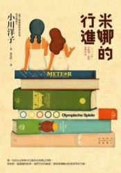 米娜的行進[二手書_良好]