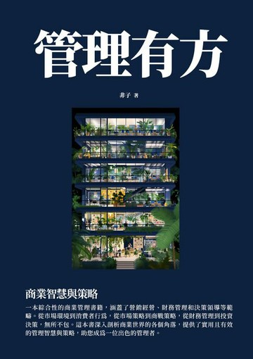 【電子書】管理有方：商業智慧與策略