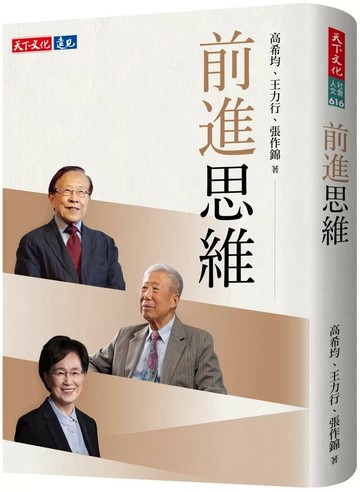 前進思維 (1版) 高希均,王力行,張作錦 2025 天下文化