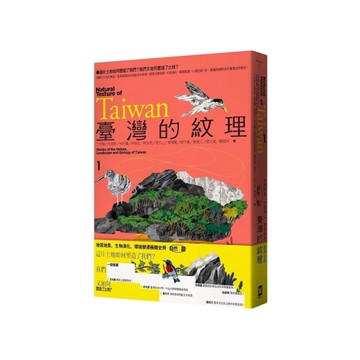 臺灣的紋理(1)自然篇：地質地景、生物演化、環境變遷極簡史冊