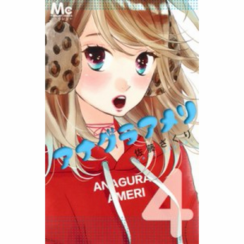 コミック 佐藤ざくり アナグラアメリ 4 マーガレットコミックス 通販 Lineポイント最大1 0 Get Lineショッピング