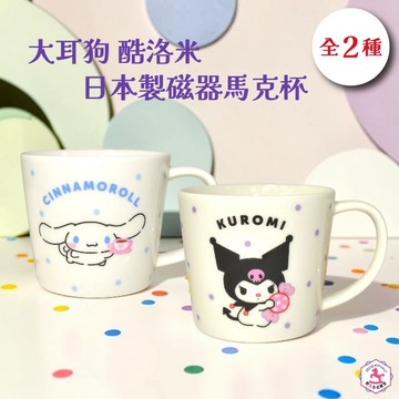 【野馬日式雜貨】大耳狗 酷洛米 日本製磁器馬克杯 [收禮者自行選款] [快速出貨]