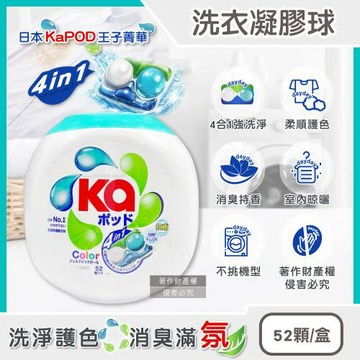 日本KaPOD王子菁華-4合1強洗淨消臭香氛柔順護色洗衣球52顆/盒(超濃縮酵素去漬洗衣膠囊,室內晾曬防悶臭洗衣凝珠)