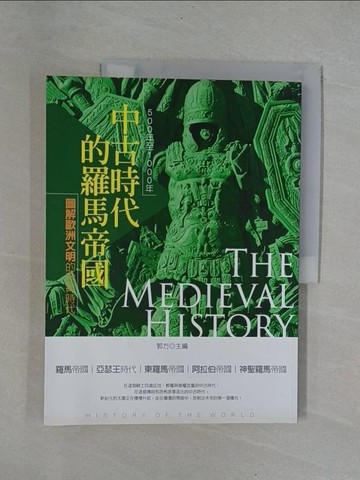 【書寶二手書T1／地理_ZBT】中古時代的羅馬帝國：500年至1000年_郭方 主編