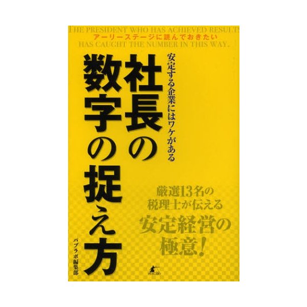 社長の数字の捉え方 安定する企業にはワケがある アーリーステージに読んでおきたい