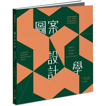 全新 / 圖案設計學：從視覺表現解讀對稱法則，寫給設計師的系統化 / 積木 / 定價:650