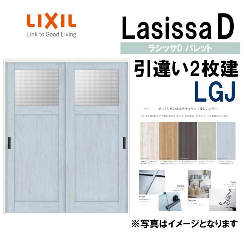 LIXIL ラシッサDパレット 引違い2枚戸 LGJ (1620・1820) Vレール仕様