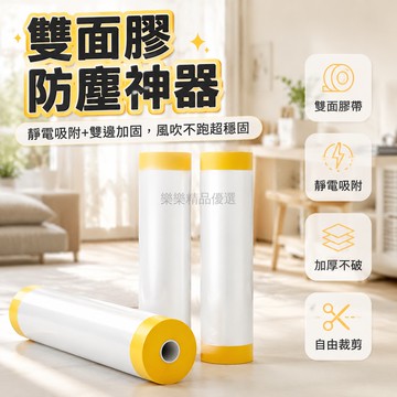 台灣出貨✨ 雙面膠 防塵膜 加厚 裝修遮蔽 家具保護 地板覆蓋 沙發床墊 宿舍學生