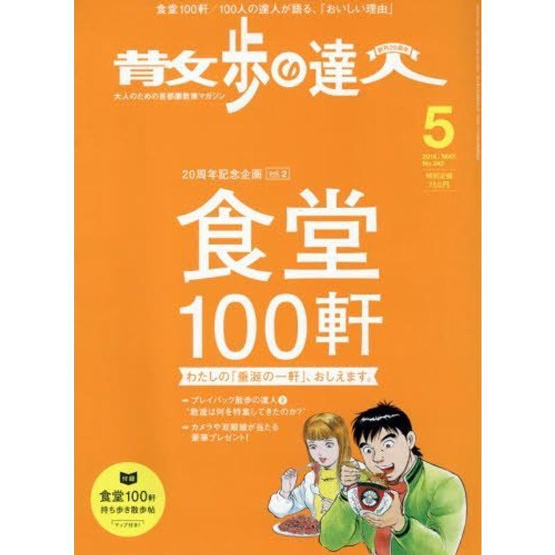 散歩の達人 2016年 05 月号 雑誌