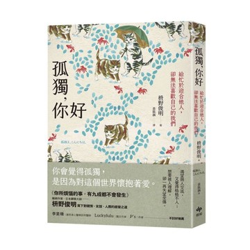 孤獨，你好：給忙於迎合他人，卻無法喜歡自己的我們【擁抱自我版】