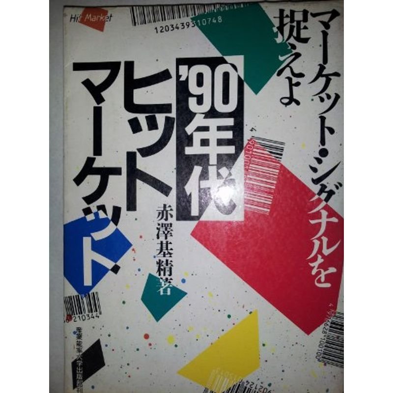 ’90年代ヒットマーケット?マーケット・シグナルを捉えよ