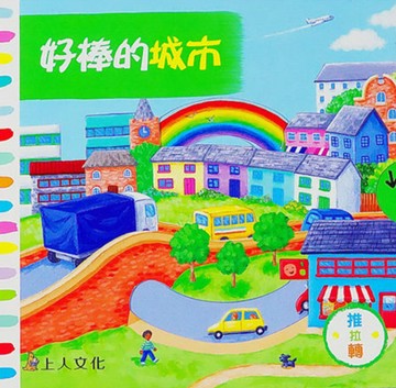 Campbell 英國 操作書 - 好棒系列中文版 動手拉拉書-好棒的城市